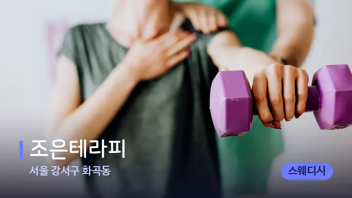 서울 강서구 화곡동 조은테라피 — 어깨를 다루는 관리사의 손