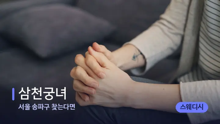 서울 송파구 찾는다면 삼천궁녀 — 어깨를 다루는 관리사의 손