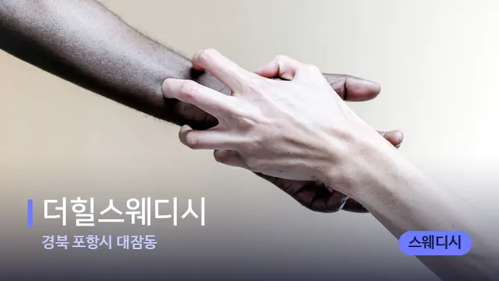 경북 포항시 대잠동 더힐스웨디시 — 어깨를 다루는 관리사의 손