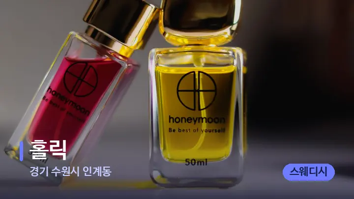 경기 수원시 인계동 홀릭 — 아로마테라피 오일