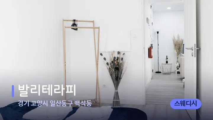 경기 고양시 일산동구 백석동 발리테라피 — 마사지 베드가 놓인 관리실