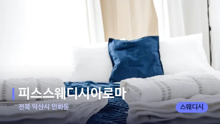 전북 익산시 인화동 피스스웨디시아로마 — 마사지 베드가 놓인 관리실