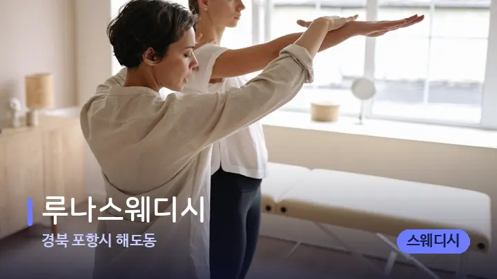 경북 포항시 해도동 루나스웨디시 — 어깨를 다루는 관리사의 손