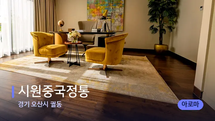 경기 오산시 궐동 시원중국정통 — 스파 프런트 공간
