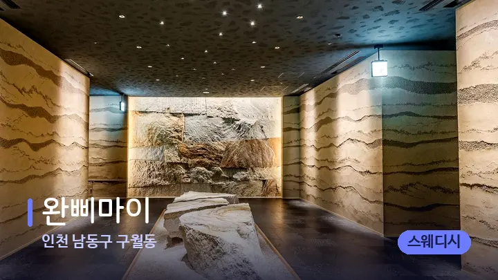 인천 남동구 구월동 완삐마이 — 스파 프런트 공간