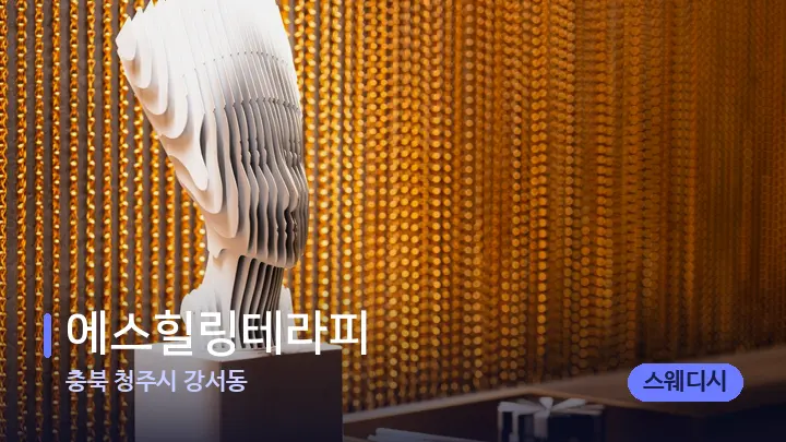 충북 청주시 강서동 에스힐링테라피 — 스파 프런트 공간