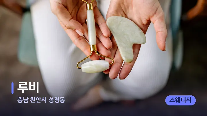 충남 천안시 성정동 루비 — 마사지용 스톤