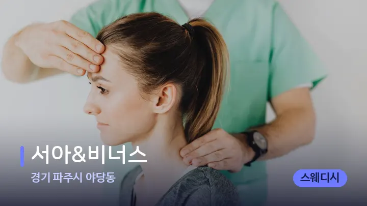경기 파주시 야당동 서아&비너스 — 어깨를 다루는 관리사의 손