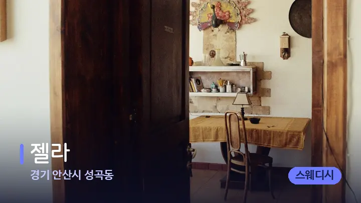 경기 안산시 성곡동 젤라 — 마사지 베드가 놓인 관리실