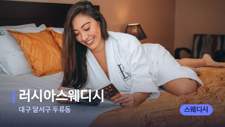 대구 달서구 두류동 러시아스웨디시 — 휴식 분위기의 스파 베드
