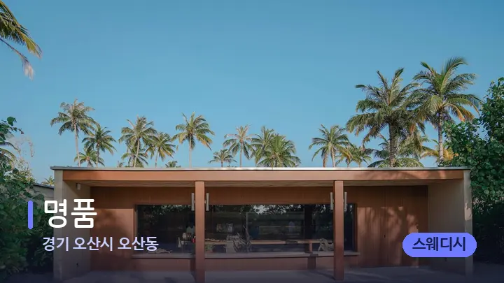 경기 오산시 오산동 명품 — 스파 프런트 공간