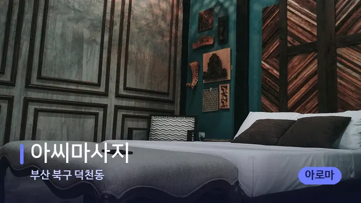 부산 북구 덕천동 아씨마사지 — 휴식 분위기의 스파 베드