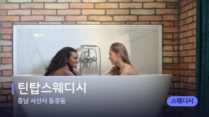 충남 서산시 동문동 틴탑스웨디시 — 웰니스 스파 공간