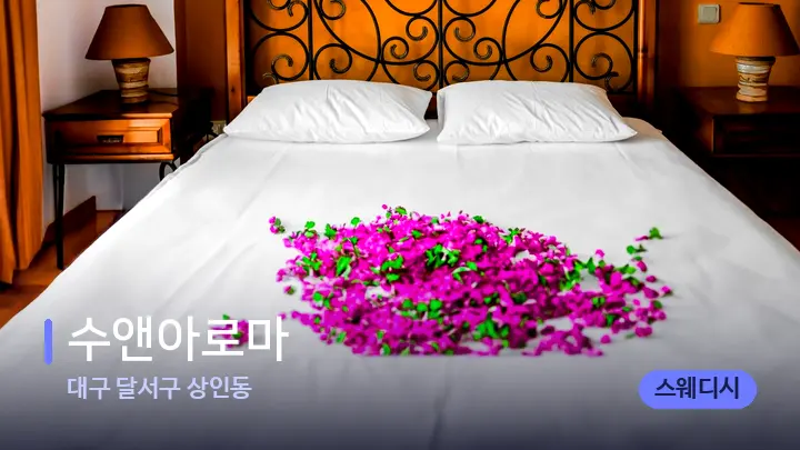 대구 달서구 상인동 수앤아로마 — 휴식 분위기의 스파 베드