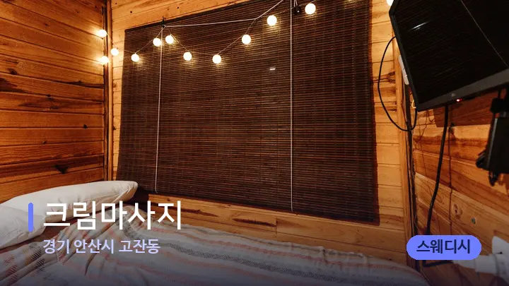 경기 안산시 고잔동 크림마사지 — 마사지 베드가 놓인 관리실