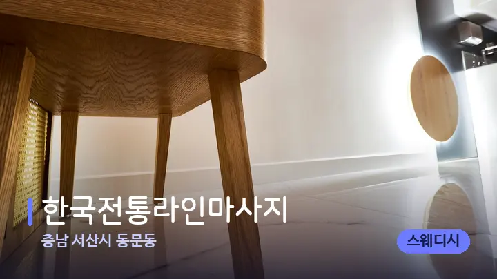 충남 서산시 동문동 한국전통라인마사지 — 웰니스 스파 공간