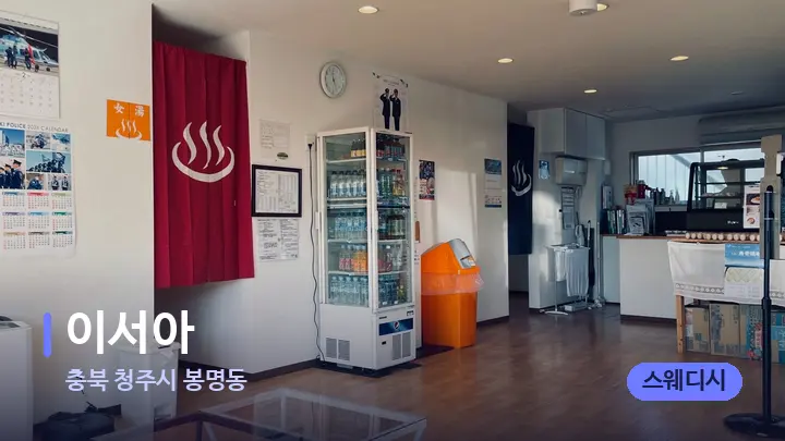 충북 청주시 봉명동 이서아 — 스파 프런트 공간