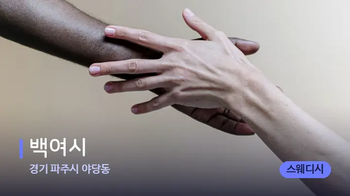 경기 파주시 야당동 백여시 — 어깨를 다루는 관리사의 손