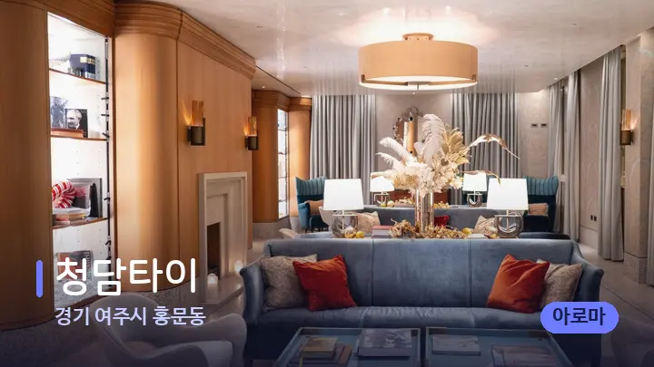 경기 여주시 홍문동 청담타이 — 스파 프런트 공간