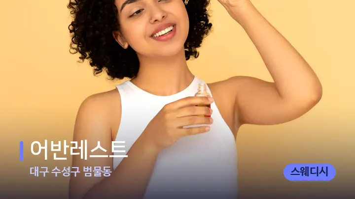 대구 수성구 범물동 어반레스트 — 아로마테라피 오일