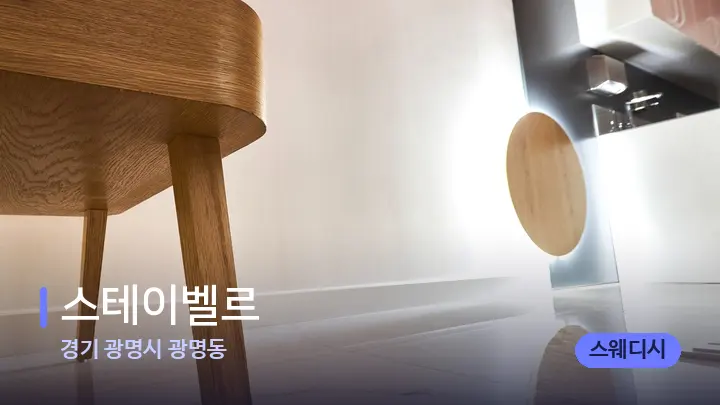 경기 광명시 광명동 스테이벨르 — 웰니스 스파 공간