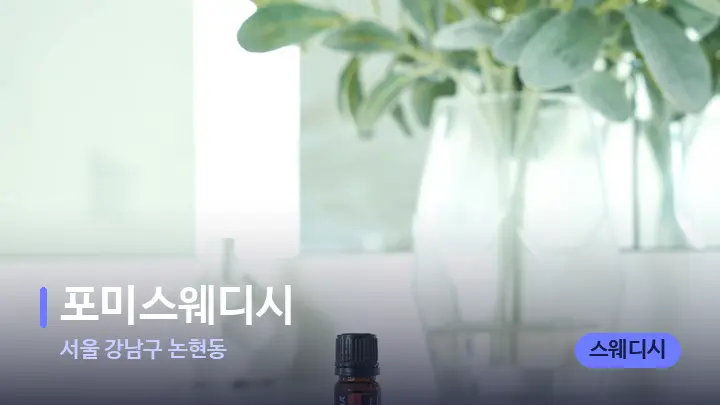 서울 강남구 논현동 포미스웨디시 — 아로마테라피 오일