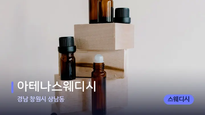 경남 창원시 상남동 아테나스웨디시 — 아로마테라피 오일