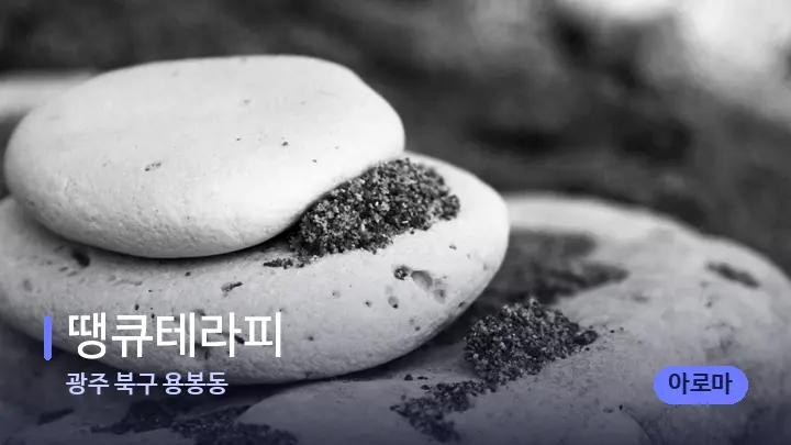 광주 북구 용봉동 땡큐테라피 — 마사지용 스톤