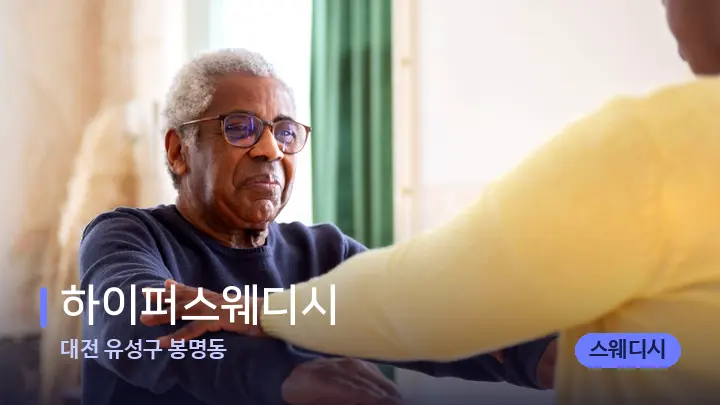 대전 유성구 봉명동 하이퍼스웨디시 — 어깨를 다루는 관리사의 손