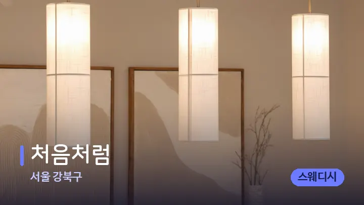 서울 강북구 처음처럼 — 스파 프런트 공간
