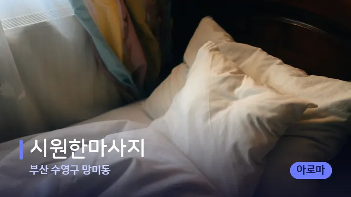 부산 수영구 망미동 시원한마사지 — 휴식 분위기의 스파 베드