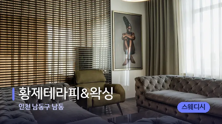 인천 남동구 남동 황제테라피&왁싱 — 스파 프런트 공간