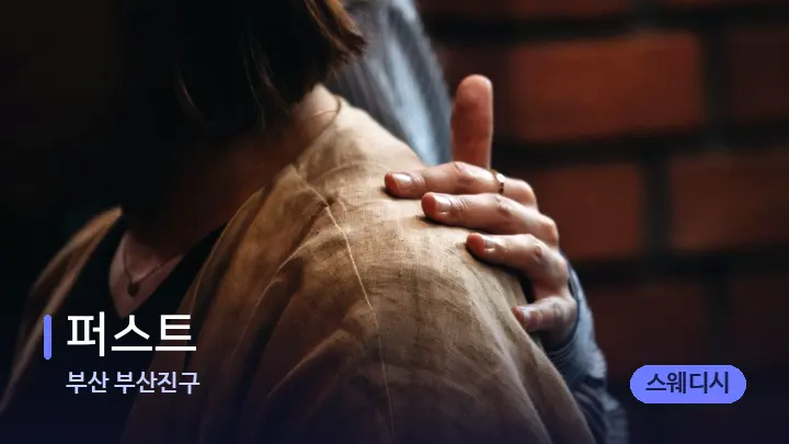 부산 부산진구 퍼스트 — 어깨를 다루는 관리사의 손
