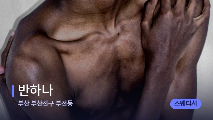 부산 부산진구 부전동 반하나 — 어깨를 다루는 관리사의 손