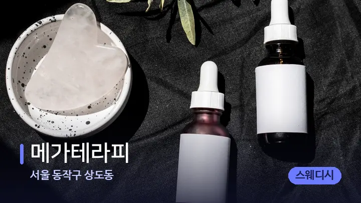 서울 동작구 상도동 메가테라피 — 마사지용 스톤