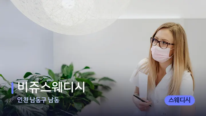 인천 남동구 남동 비쥬스웨디시 — 스파 프런트 공간