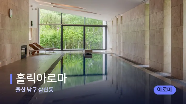 울산 남구 삼산동 홀릭아로마 — 웰니스 스파 공간