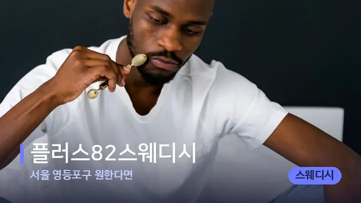 서울 영등포구 원한다면 플러스82스웨디시 — 마사지용 스톤