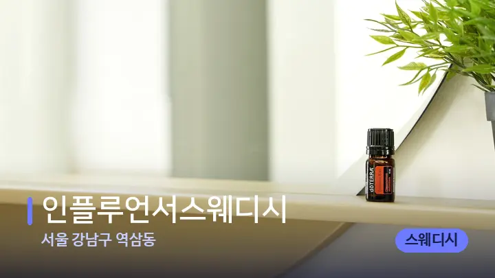 서울 강남구 역삼동 인플루언서스웨디시 — 아로마테라피 오일