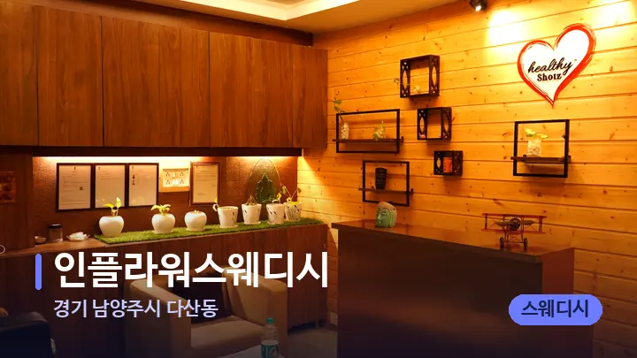 경기 남양주시 다산동 인플라워스웨디시 — 웰니스 스파 공간