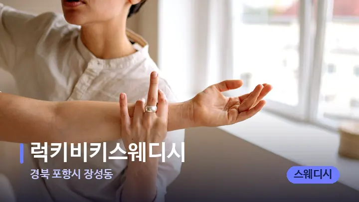 경북 포항시 장성동 럭키비키스웨디시 — 어깨를 다루는 관리사의 손