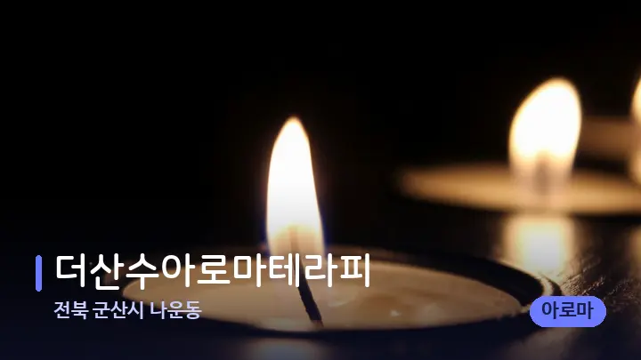 전북 군산시 나운동 더산수아로마테라피 — 캔들과 수건이 놓인 스파 소품