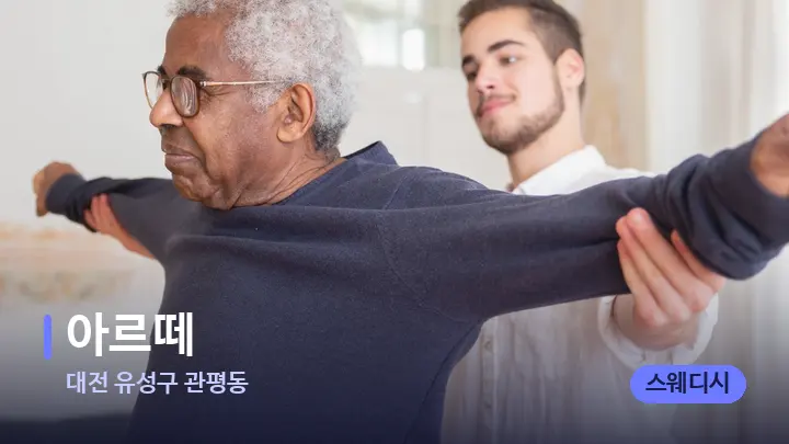 대전 유성구 관평동 아르떼 — 어깨를 다루는 관리사의 손