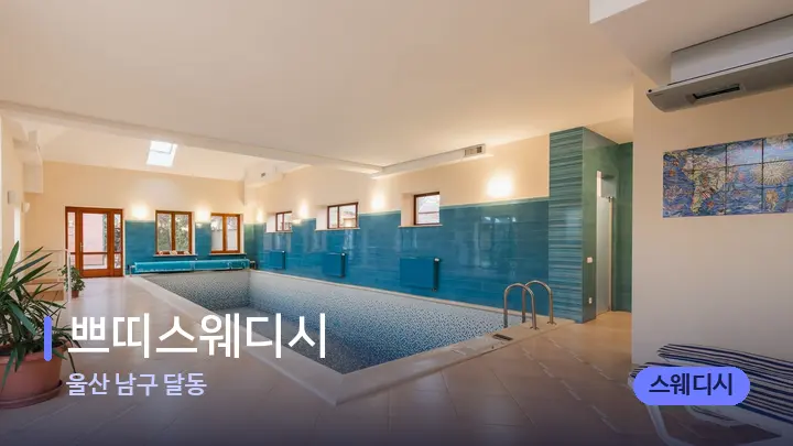 울산 남구 달동 쁘띠스웨디시 — 웰니스 스파 공간