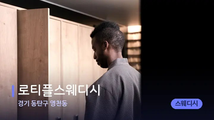 경기 동탄구 영천동 로티플스웨디시 — 웰니스 스파 공간