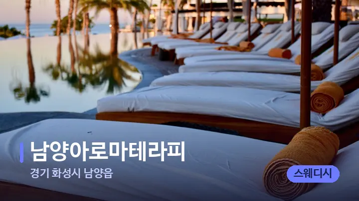 경기 화성시 남양읍 남양아로마테라피 — 휴식 분위기의 스파 베드