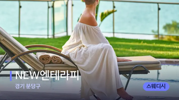 경기 분당구 NEW엔테라피 — 휴식 분위기의 스파 베드