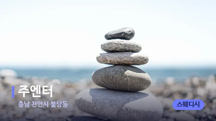 충남 천안시 불당동 주엔터 — 마사지용 스톤