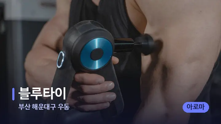 부산 해운대구 우동 블루타이 — 마사지용 스톤