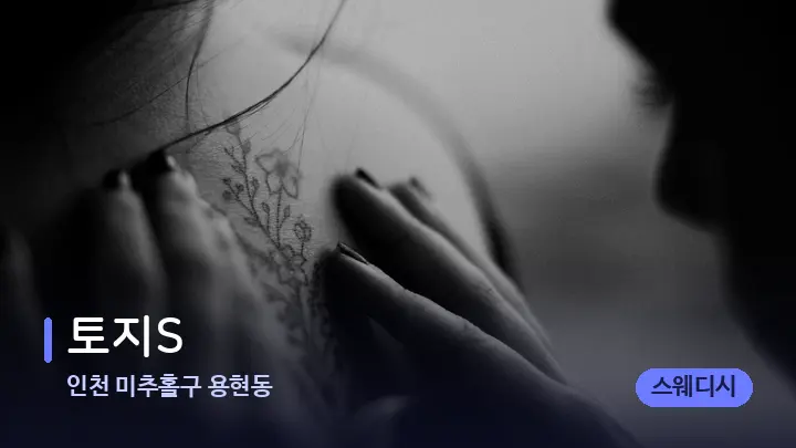인천 미추홀구 용현동 토지S — 어깨를 다루는 관리사의 손